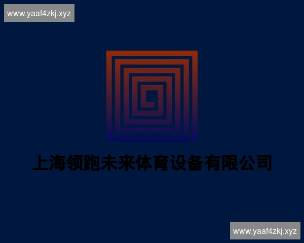 上海领跑未来体育设备有限公司