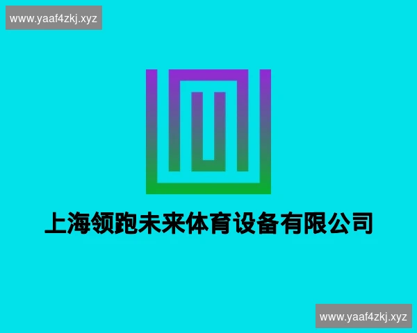 上海领跑未来体育设备有限公司